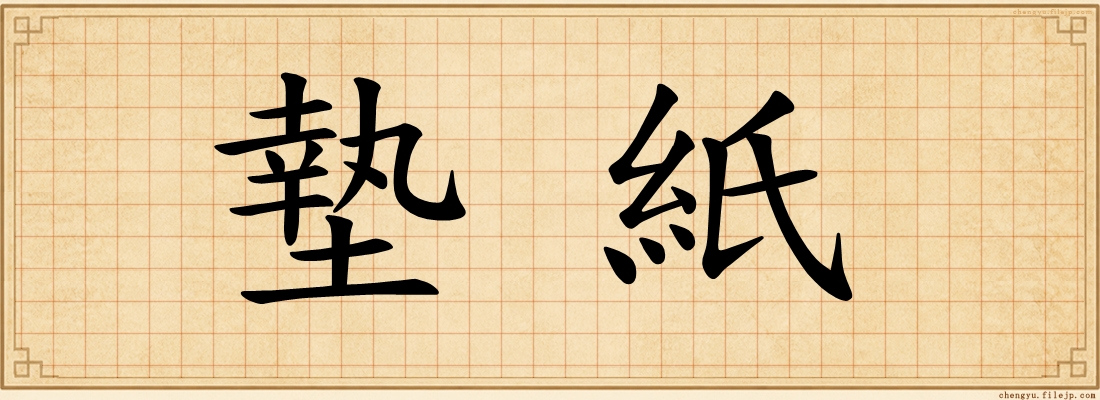 墊紙
