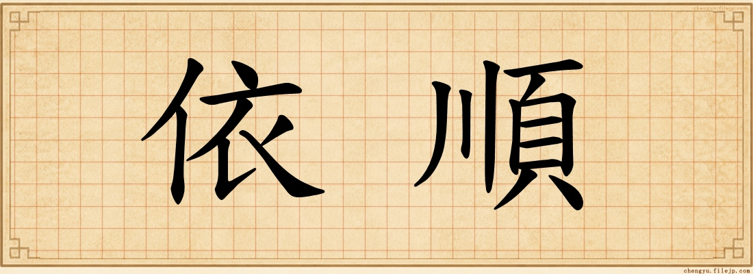 依順