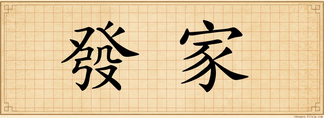 發家