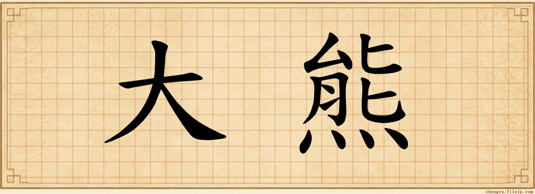 大熊
