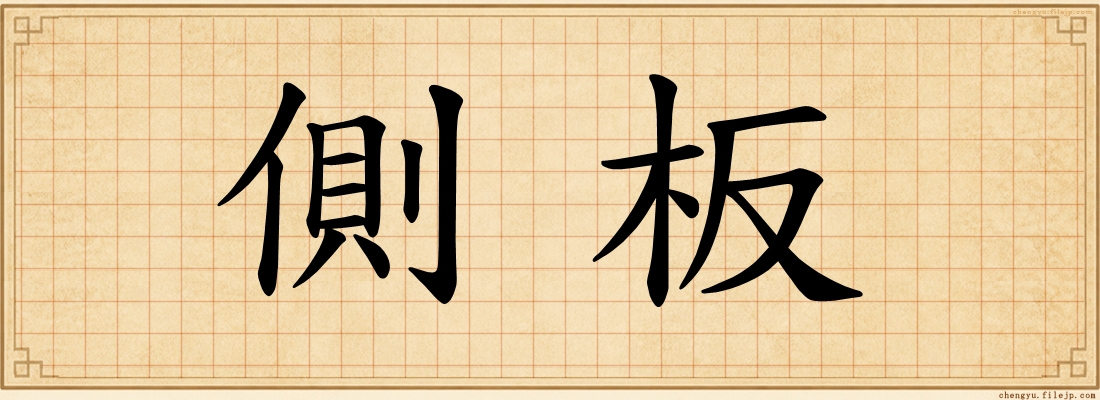 側板