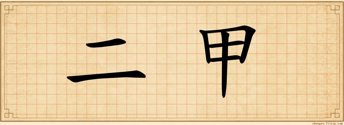 二甲