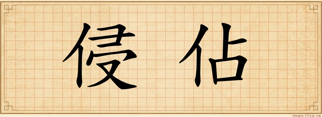 侵佔