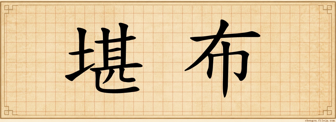 堪布