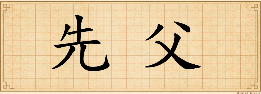 先父