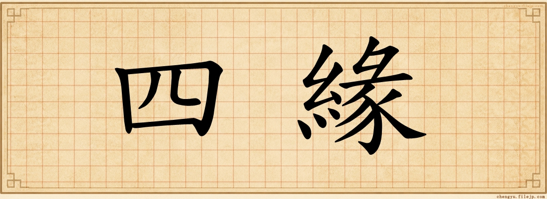 四緣
