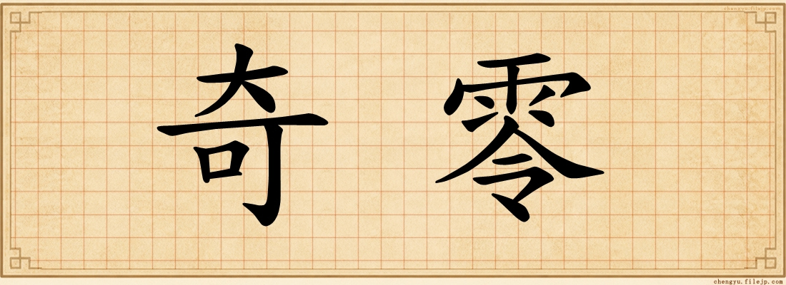 奇零