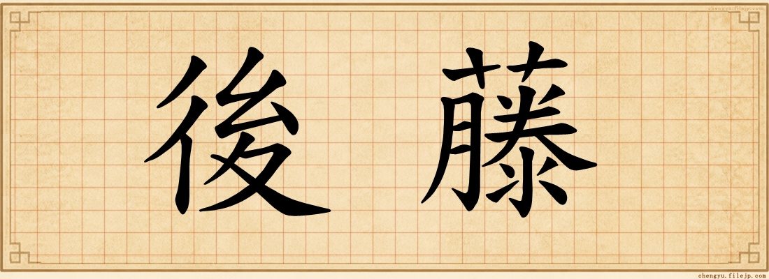 後藤