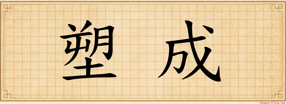 塑成