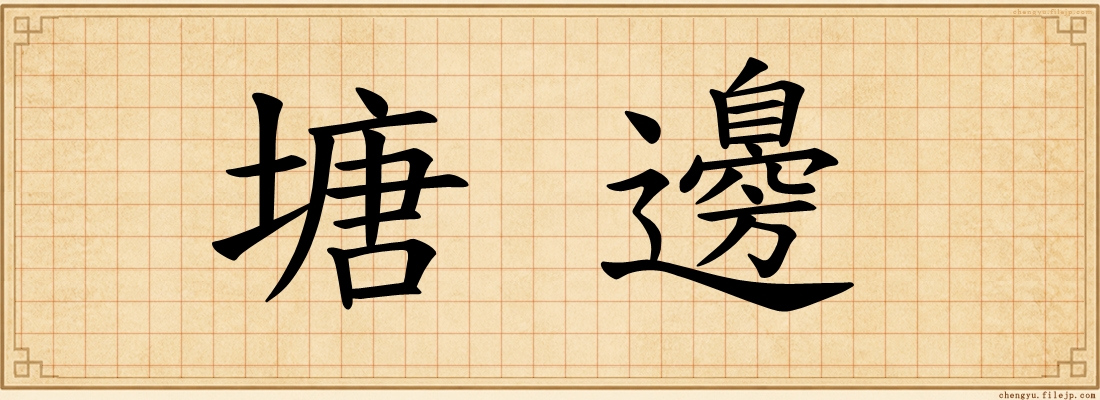 塘邊