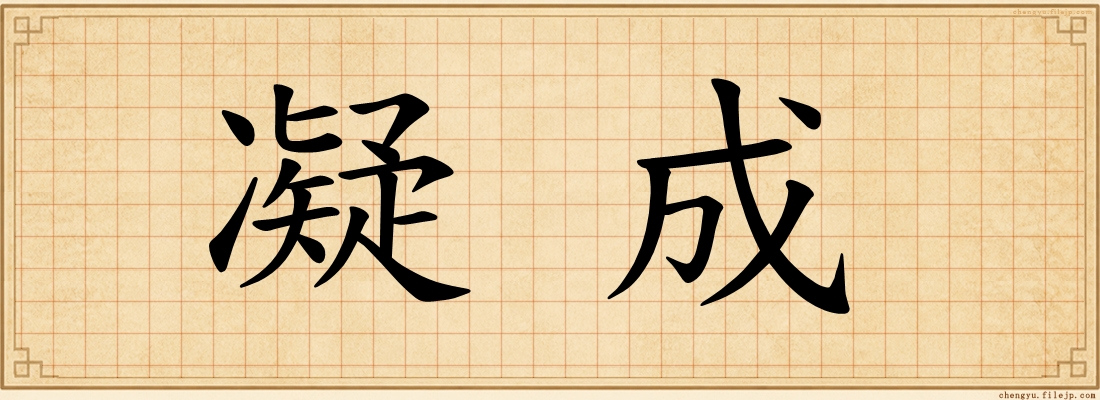 凝成