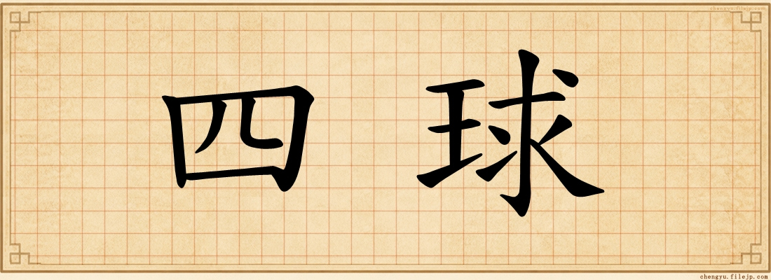 四球