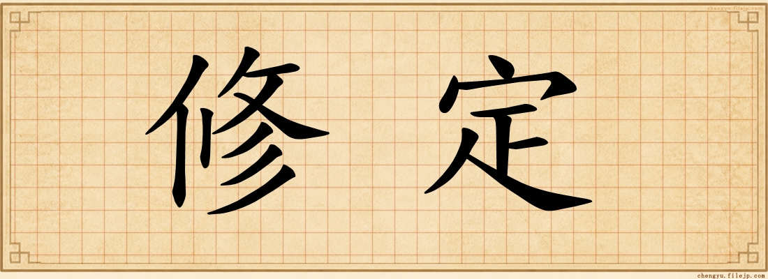 修定