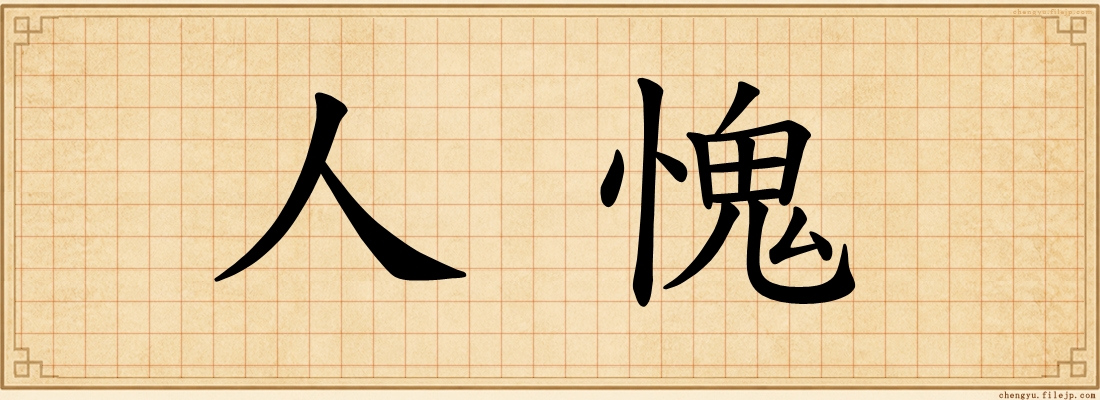 人愧