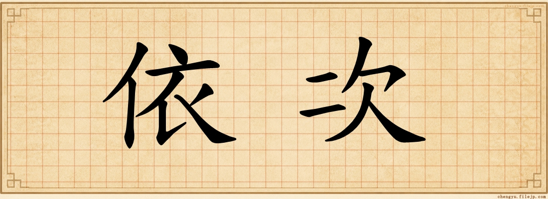 依次