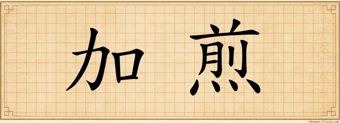 加煎