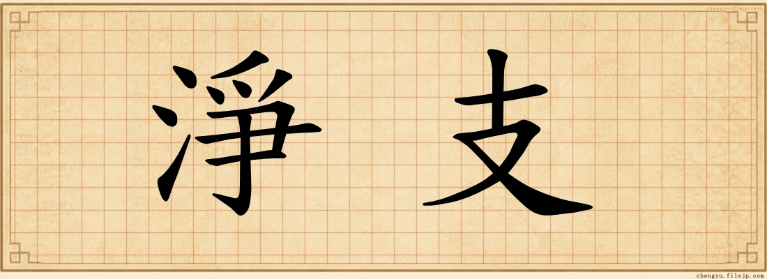 淨支