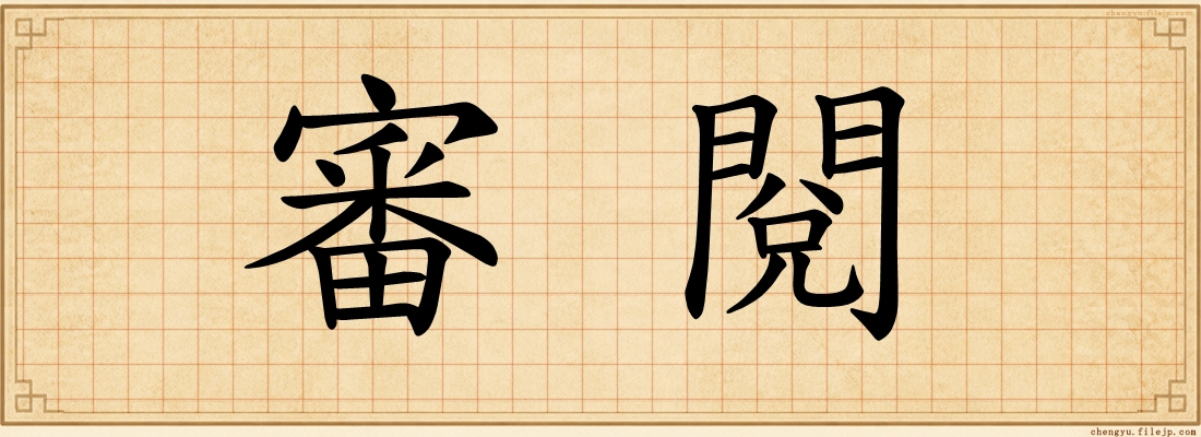 審閱