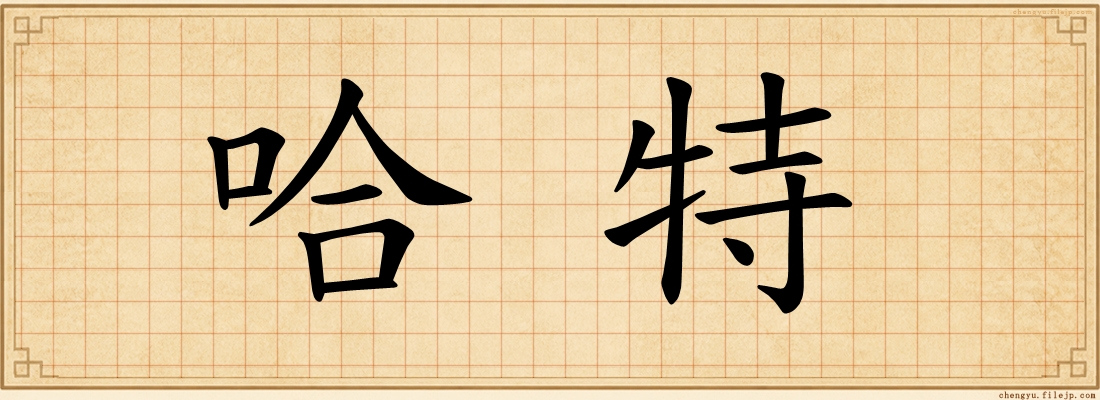 哈特