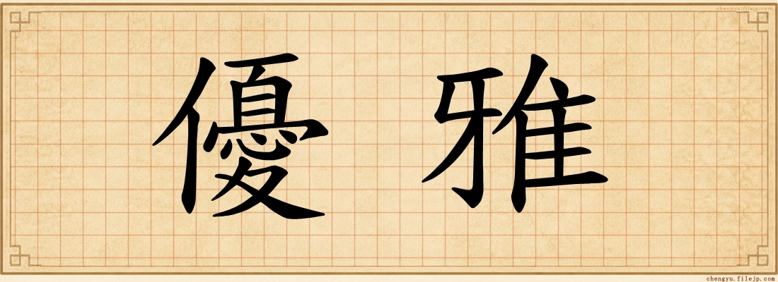 優雅