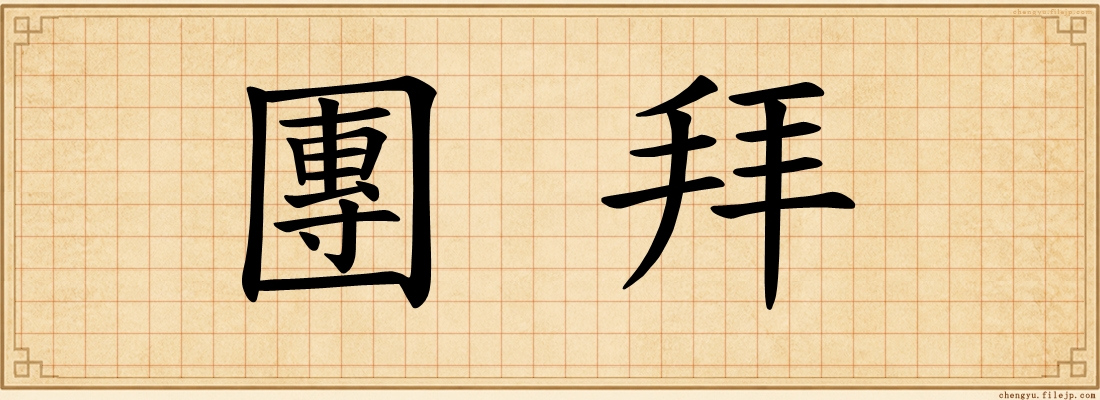 團拜