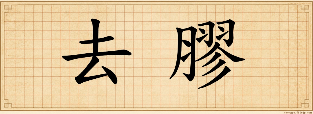 去膠