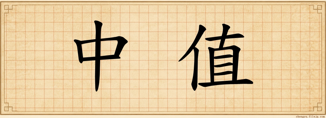 中值