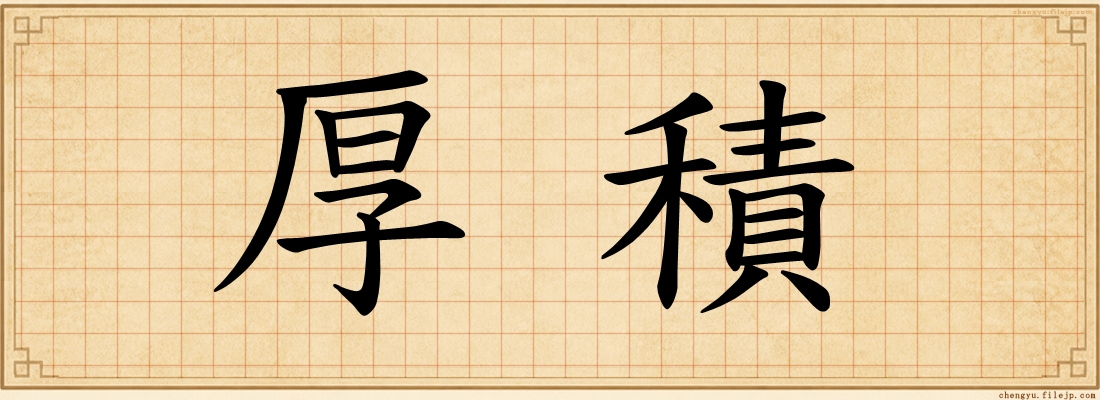 厚積