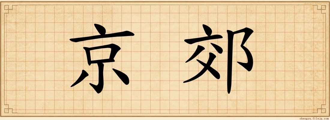 京郊