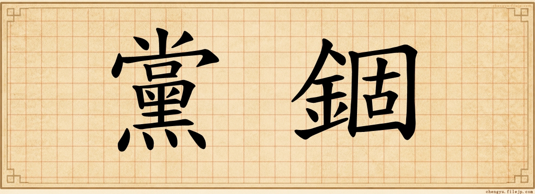 黨錮