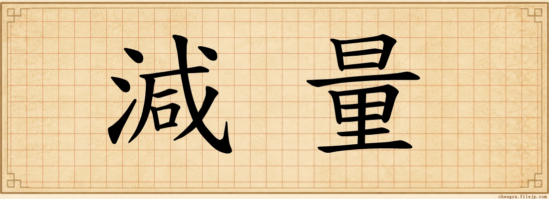 減量