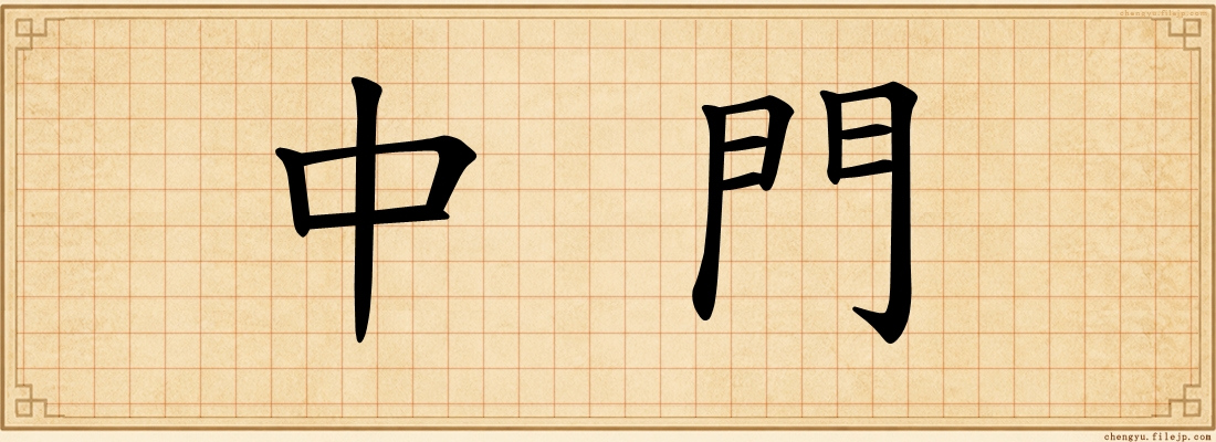 中門