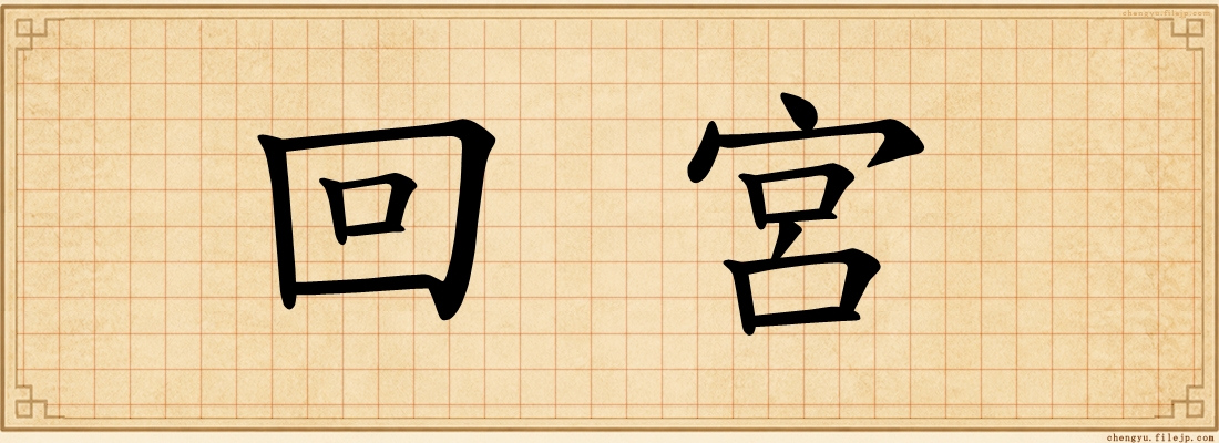 回宮