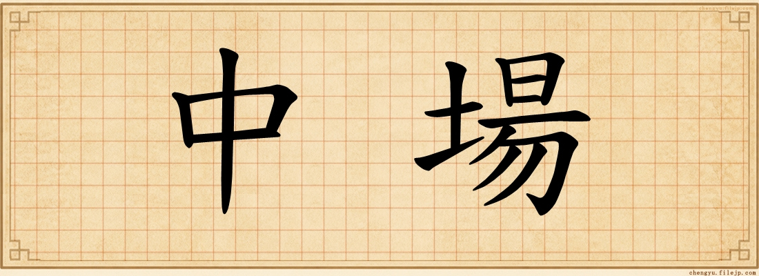 中場