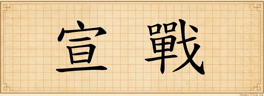 宣戰