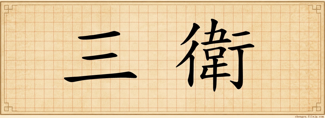 三衛