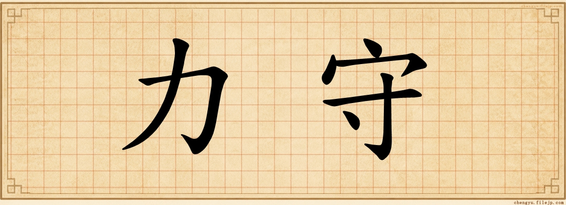 力守