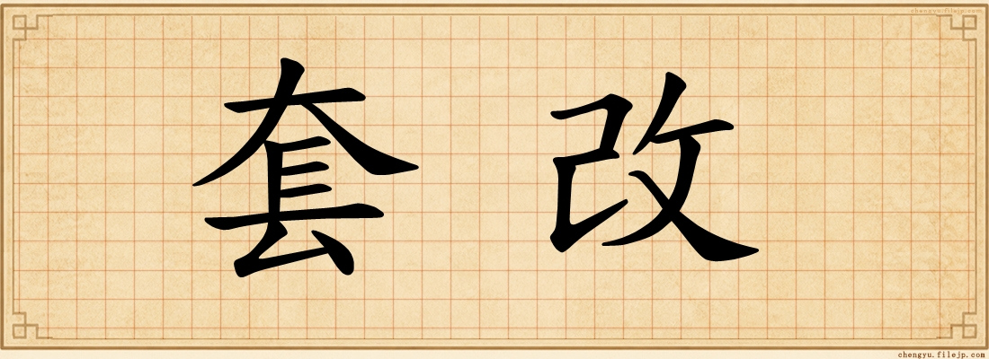 套改