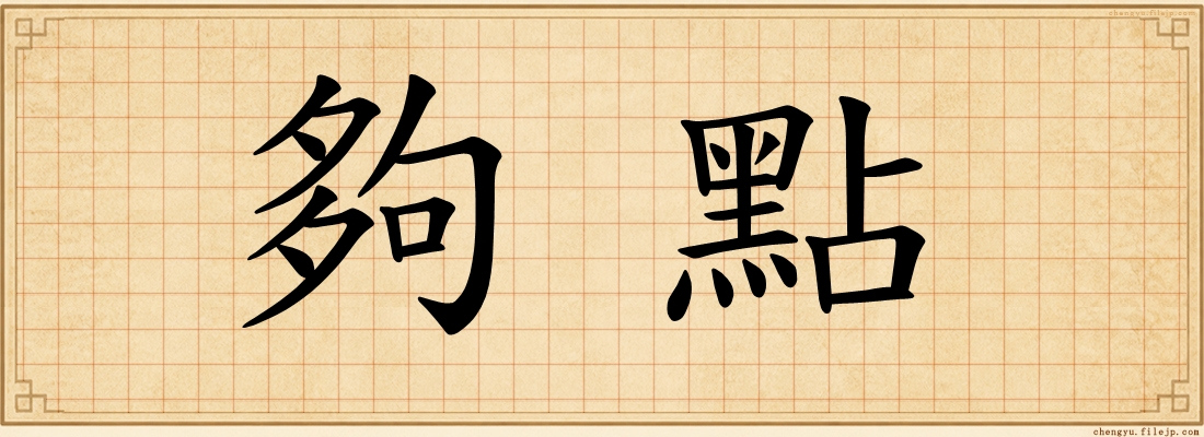 夠點