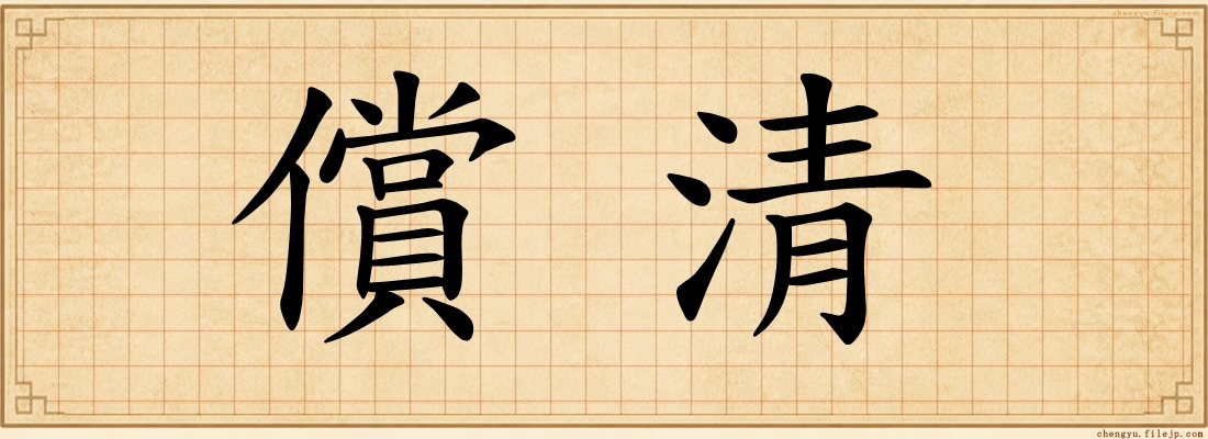 償清