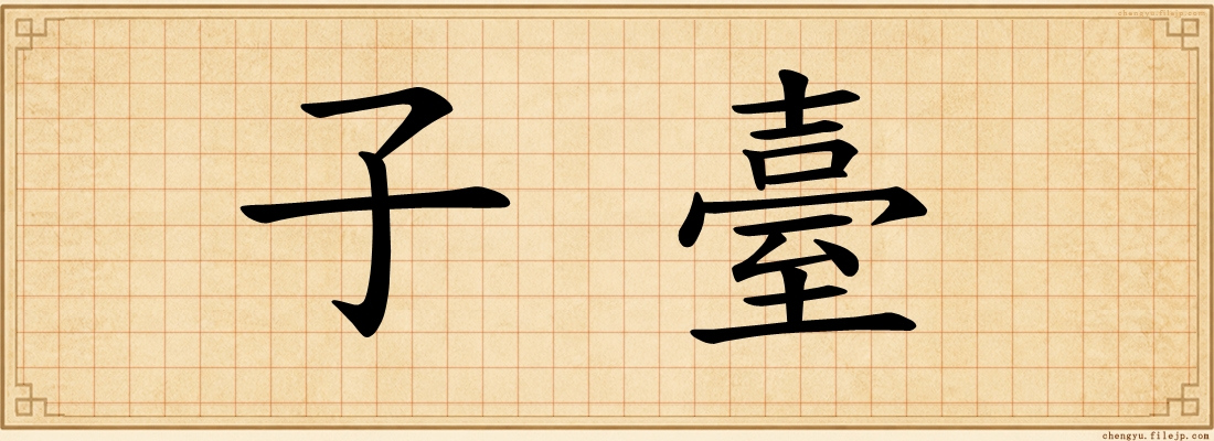 子臺