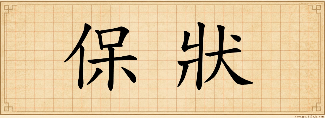 保狀