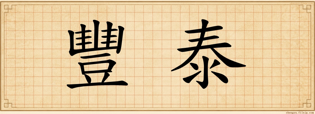 豐泰