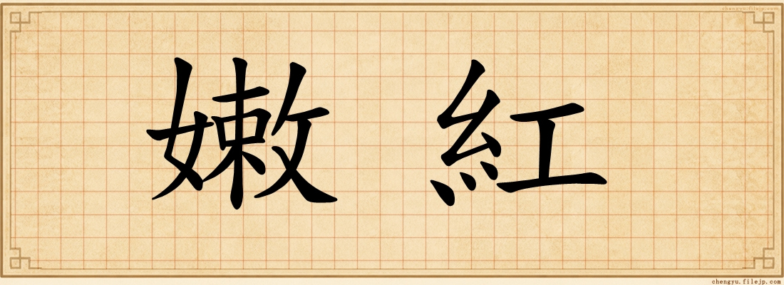 嫩紅