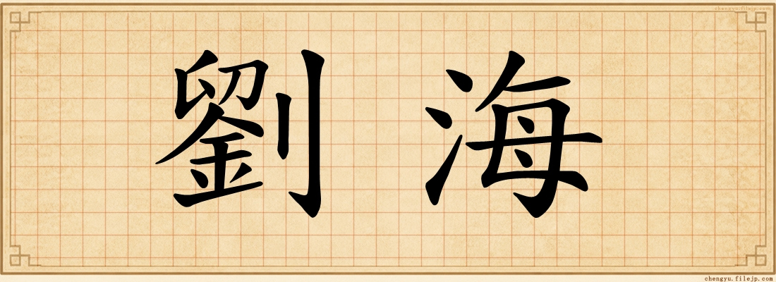 劉海