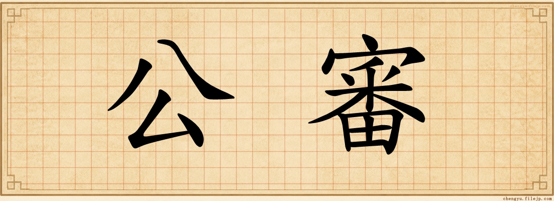 公審