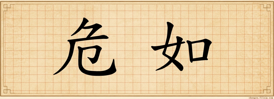 危如