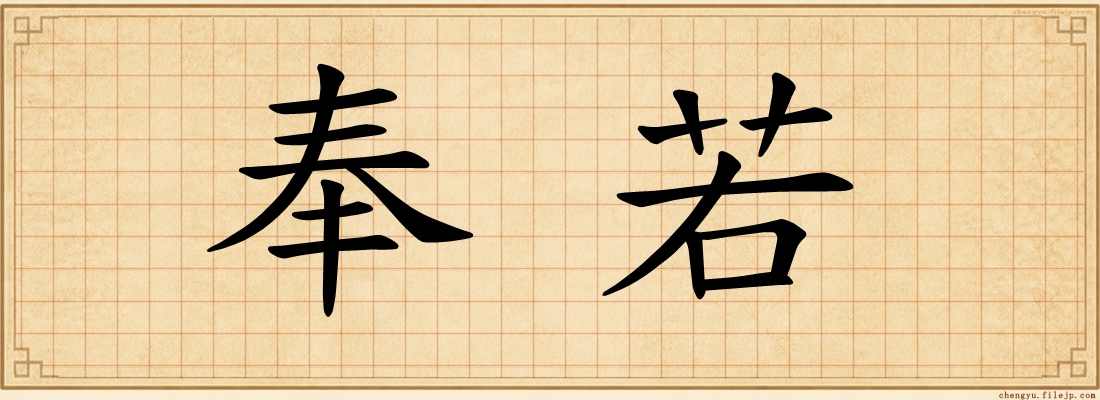 奉若