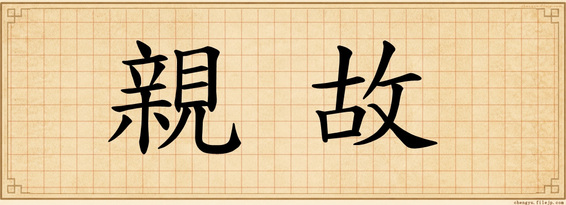 親故
