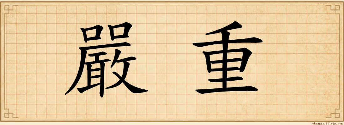 嚴重